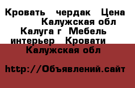 Кровать - чердак › Цена ­ 8 000 - Калужская обл., Калуга г. Мебель, интерьер » Кровати   . Калужская обл.